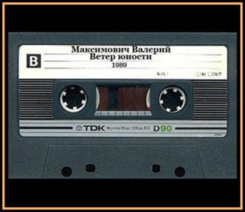 Валерий Максимович - Ветер юности