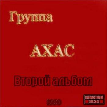 Группа Ахас - Второй альбом