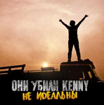 Они Убили Kenny - Не Идеальны