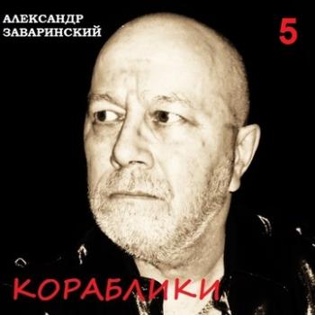 Александр Заваринский - Кораблики