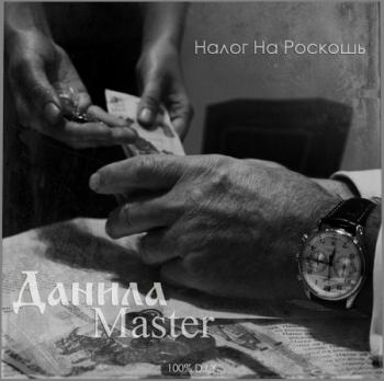 Данила Master - Налог На Роскошь