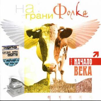 Начало Века - На грани фолКа