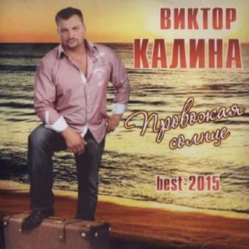 Виктор Калина - Провожая солнце