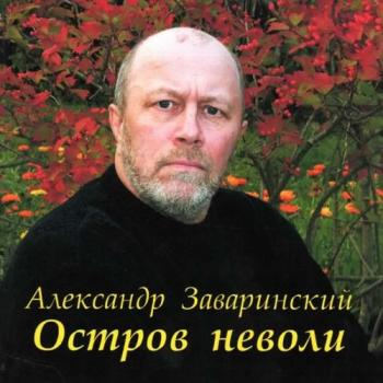 Александр Заваринский - Остров неволи