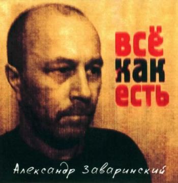 Александр Заваринский - Всё как есть