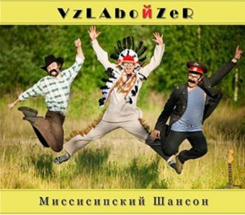 VZLABOIZER - Миссисипский Шансон