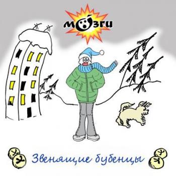 МОзги - Звенящие бубенцы