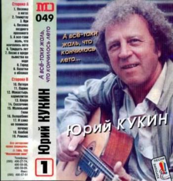 Юрий Кукин - А все-таки жаль, что кончилось лето