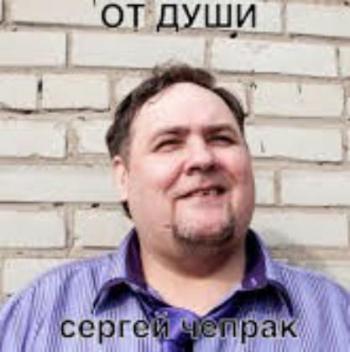 Сергей Чепрак От души