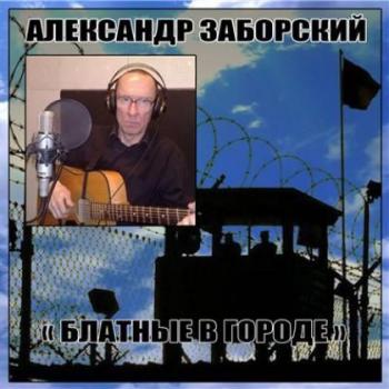 Александр Заборский - Блатные в городе