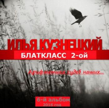 Илья Кузнецкий Блаткласс 2-ой