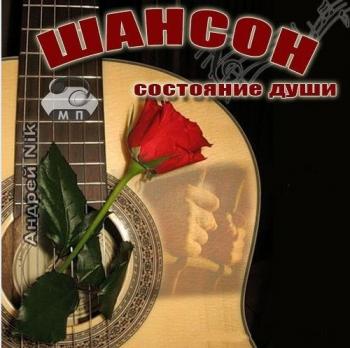 Сборник - Шансон-состояние души 5