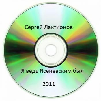 Сергей Лактионов - Я ведь Ясеневским был