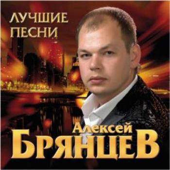 Алексей Брянцев Лучшие песни