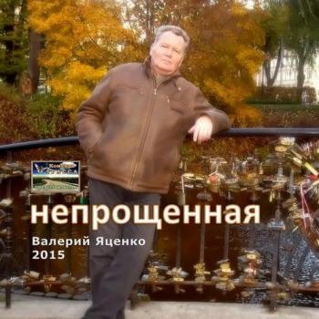 Валерий Яценко - Непрощенная