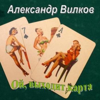 Александр Вилков - Ой, выходит карта