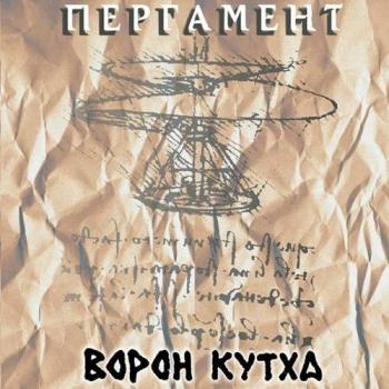 Ворон Кутха - Пергамент