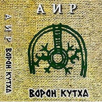 Ворон Кутха - Аир