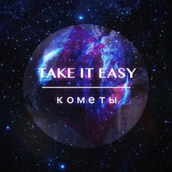 Take It Easy - Кометы