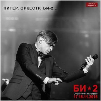 Би-2 - Питер, Оркестр, Би-2...