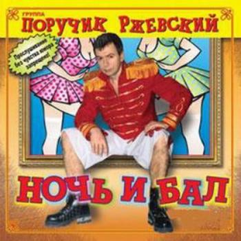 Группа Поручик Ржевский - Ночь и бал