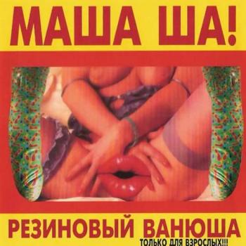 Маша Ша! - Резиновый Ванюша