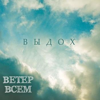 Ветер Всем - Выдох