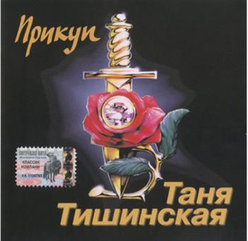 Таня Тишинская - Прикуп