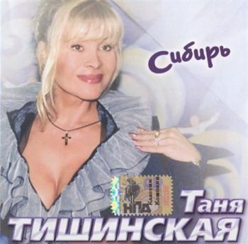 Таня Тишинская - Сибирь