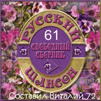Сборник - Шансон - 61 - от Виталия 72