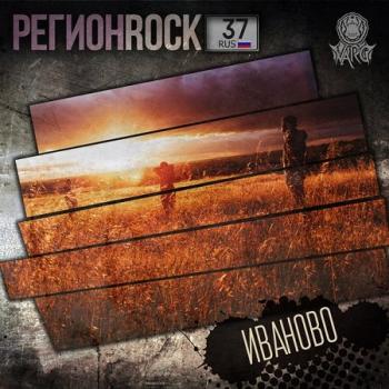 Сборник - РегионROCK (Иваново.Часть 2)