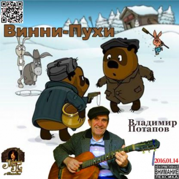 Владимир Потапов - Винни-Пухи