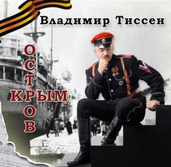 Владимир Тиссен - Остров Крым