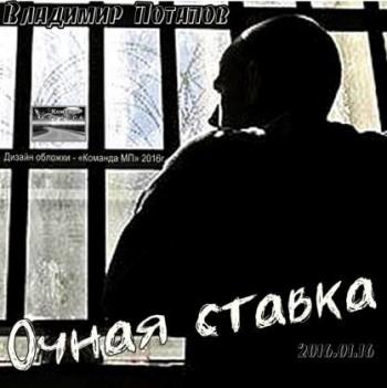 Владимир Потапов - Очная ставка