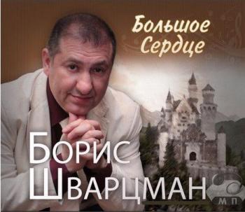 Борис Шварцман - Большое сердце