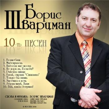 Борис Шварцман - 10-ть песен