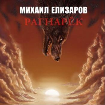 Михаил Елизаров - Рагнарёк