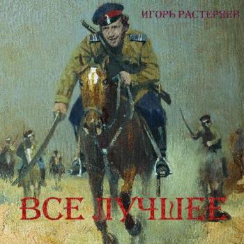 Игорь Растеряев - Все лучшее