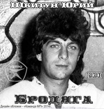 Юрий Шкитун - Дебютный альбом Бродяга