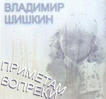 Владимир Шишкин - Приметам вопреки