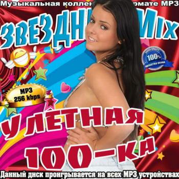 VA - Звездный Mix. Улетная 100-ка