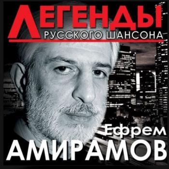 Ефрем Амирамов Легенды Русского шансона