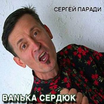 Сергей Паради - Ванька Сердюк