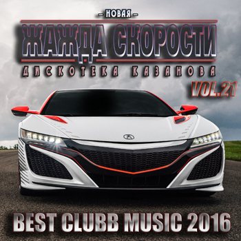 VA - Новая Жажда Скорости vol.21