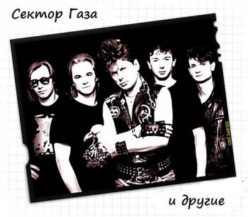 Сборник - Сектор Газа и другие