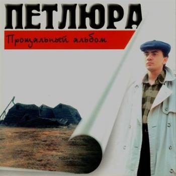 ПЕТЛЮРА - Прощальный альбом