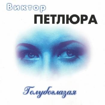 Виктор Петлюра - Голубоглазая