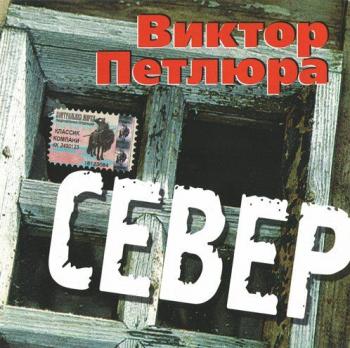 Виктор Петлюра - Север