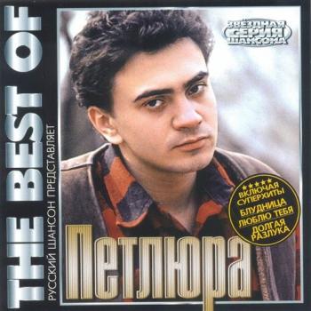 Петлюра - The Best Of