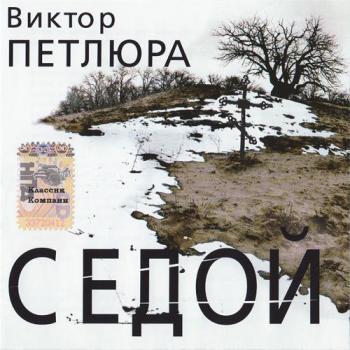 Виктор Петлюра - Седой